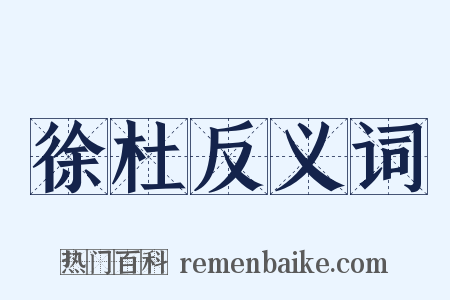 徐杜反义词是什么意思的图片